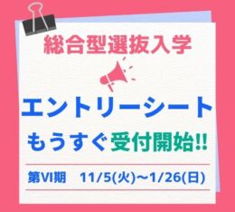 🍀総合型選抜入学・エントリーシート　第Ⅵ期　受付はじまります！🍀